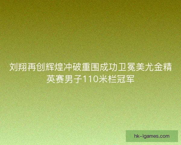 刘翔再创辉煌冲破重围成功卫冕美尤金精英赛男子110米栏冠军 刘翔再创辉煌冲破重围成功卫冕美尤金精英赛男子110米栏冠军
